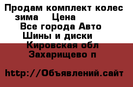 Продам комплект колес(зима) › Цена ­ 25 000 - Все города Авто » Шины и диски   . Кировская обл.,Захарищево п.